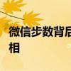 微信步数背后的健康秘密：揭示步数背后的真相