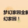 梦幻家园全解锁攻略：解锁所有地图，畅游梦幻家园！