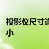 投影仪尺寸详解：选择最适合你的投影画面大小