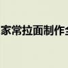 家常拉面制作全攻略：一步步拉面的制作方法