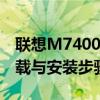 联想M7400打印机驱动安装教程——驱动下载与安装步骤