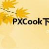 PXCook下载：烹饪爱好者的必备工具