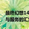 最终幻想14商城全面解析：游戏道具、外观与服务的汇集地