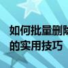 如何批量删除QQ日志——高效管理个人日志的实用技巧