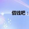 借钱吧：探索借款方式的智慧指南