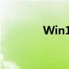 Win10专业版激活密钥大全