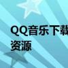 QQ音乐下载安装全攻略：轻松享受海量音乐资源
