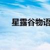 星露谷物语中的魅力之星——艾利欧特