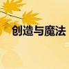 创造与魔法：飞龙饲料的奥秘与制作方法