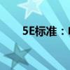 5E标准：电竞中的质量保障与竞争力