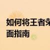 如何将王者荣耀苹果账号转移到安卓系统？全面指南