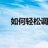 如何轻松调出PS刻度尺？详细步骤教程