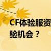 CF体验服资格申请全攻略：如何轻松获取体验机会？