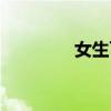 女生可爱符号QQ名称大全