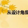 从设计角度解析：边框图的构建与运用