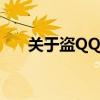 关于盗QQ号软件免费版的危害与警示