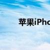 苹果iPhone 6如何轻松连接到电脑