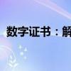 数字证书：解密互联网安全密钥的神奇工具