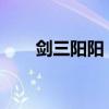 剑三阳阳：探索全新江湖的神秘面纱