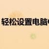 轻松设置电脑QQ透明头像——详细步骤教程
