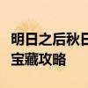明日之后秋日森林宝箱位置详解：寻找隐藏的宝藏攻略
