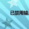 已禁用输入法，如何解决输入问题？