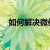 如何解决微信打字时后面的字消失的问题