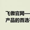飞傲官网——探索专业音频解决方案与优质产品的首选平台