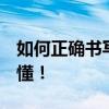如何正确书写QQ邮箱格式？一份指南帮你搞懂！