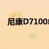 尼康D7100单反相机价格分析及购买指南
