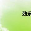 劲乐团：音乐激情的汇聚