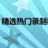 精选热门录制视频软件大比拼：哪个最好用？