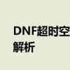 DNF超时空漩涡攻略大全：战斗指南与战术解析