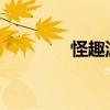 怪趣游戏名，让你捧腹大笑