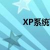 XP系统下打印机共享的详细指南