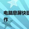 电脑息屏快捷键全解析：轻松掌握一键息屏操作