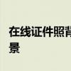 在线证件照背景更换，快速定制你的证件照背景