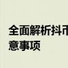 全面解析抖币充值：操作指南、优惠活动与注意事项