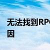 无法找到RPGVX RTP：解决方法和可能的原因