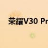荣耀V30 Pro与荣耀V30：全面对比解析