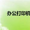 办公打印机推荐——高效办公必备利器
