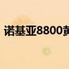 诺基亚8800黄金版：奢华与科技的完美结合