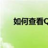 如何查看QQ共同好友？详解操作指南