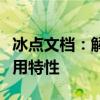 冰点文档：解析新型文档工具的未来趋势与实用特性