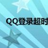 QQ登录超时：网络及防火墙问题解决方案