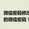 微信密码修改攻略：如何快速、安全地更改你的微信密码？