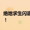 绝地求生闪退英文弹窗困扰，解决方法大解析！
