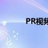 PR视频导出最佳格式选择指南