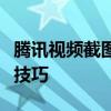 腾讯视频截图快捷键详解：轻松掌握截图操作技巧