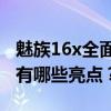魅族16x全面评测：从设计到性能，这款手机有哪些亮点？